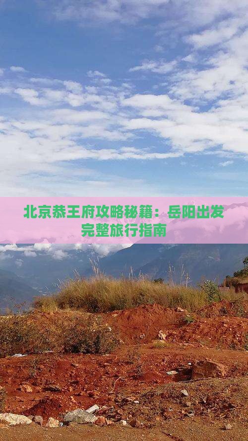 岳阳到北京恭王府攻略