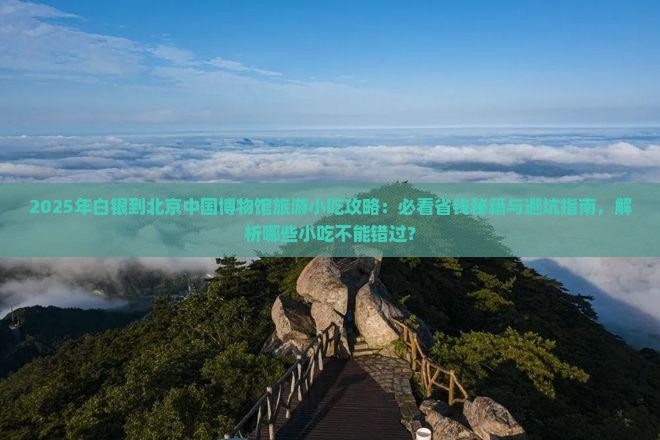 白银到北京中国国家博物馆旅游小吃