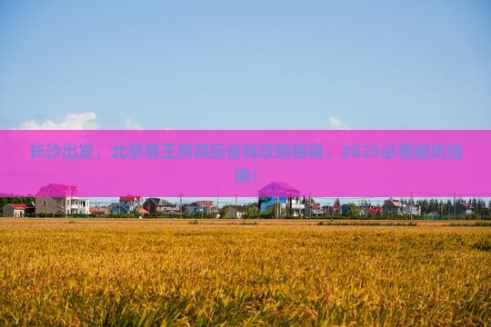 长沙去北京恭王府门票