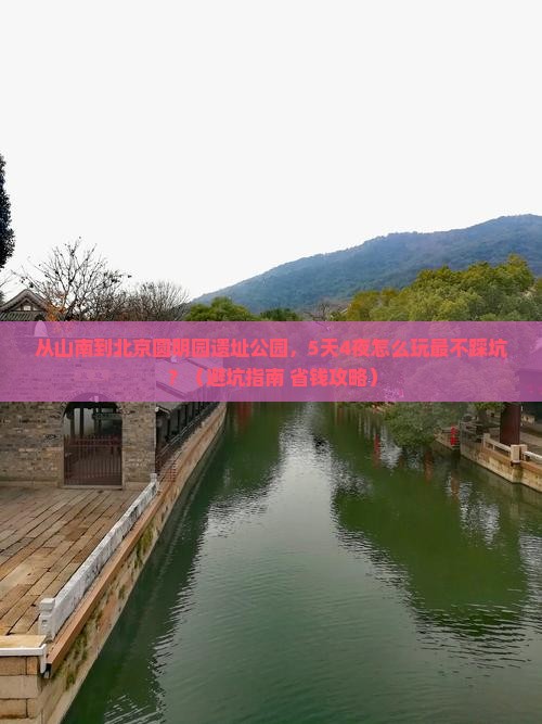 山南到北京圆明园遗址公园大型旅游团
