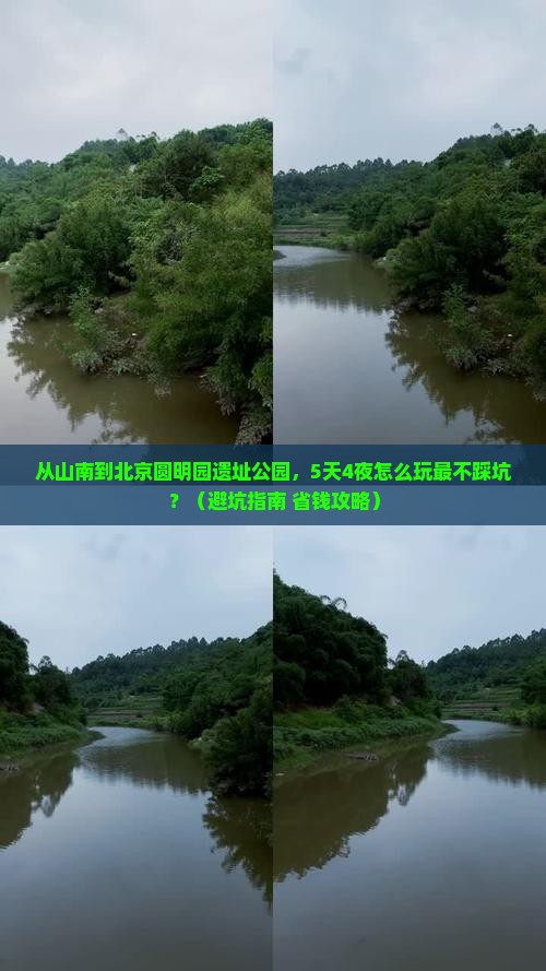山南到北京圆明园遗址公园大型旅游团