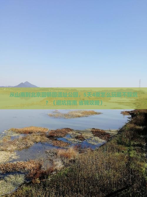 山南到北京圆明园遗址公园大型旅游团