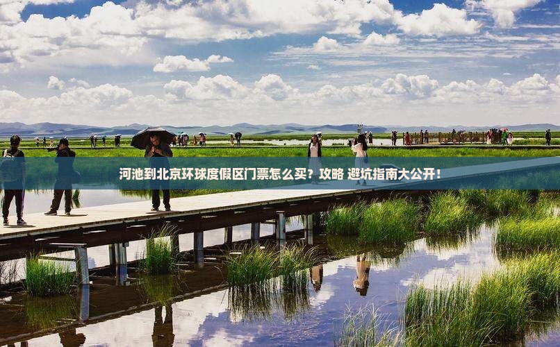 河池到北京环球度假区门票
