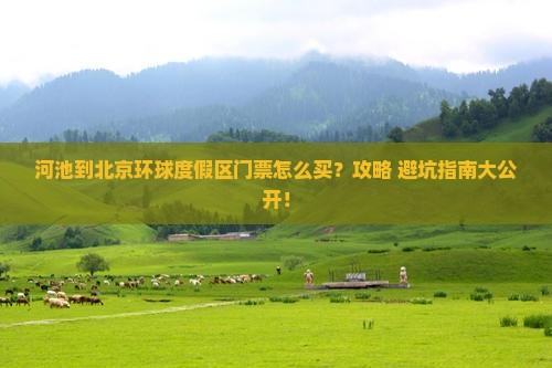 河池到北京环球度假区门票