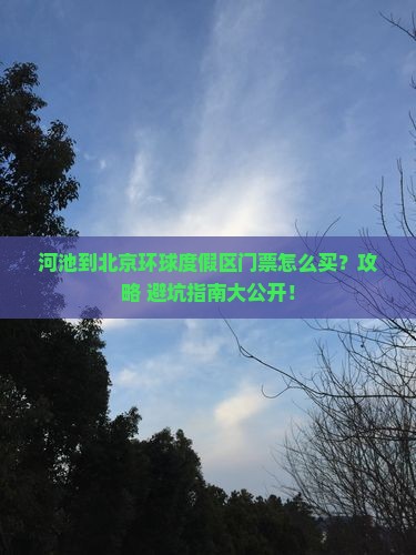 河池到北京环球度假区门票