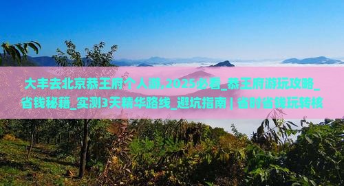 大丰去北京恭王府个人游