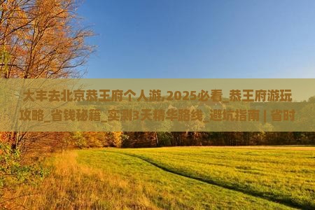 大丰去北京恭王府个人游