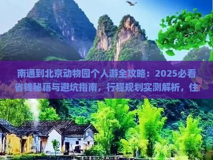 南通到北京动物园个人游