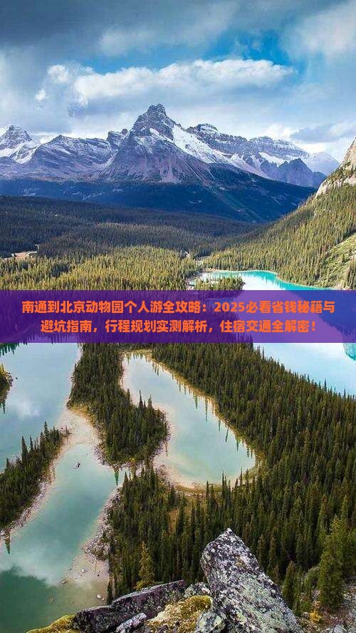 南通到北京动物园个人游