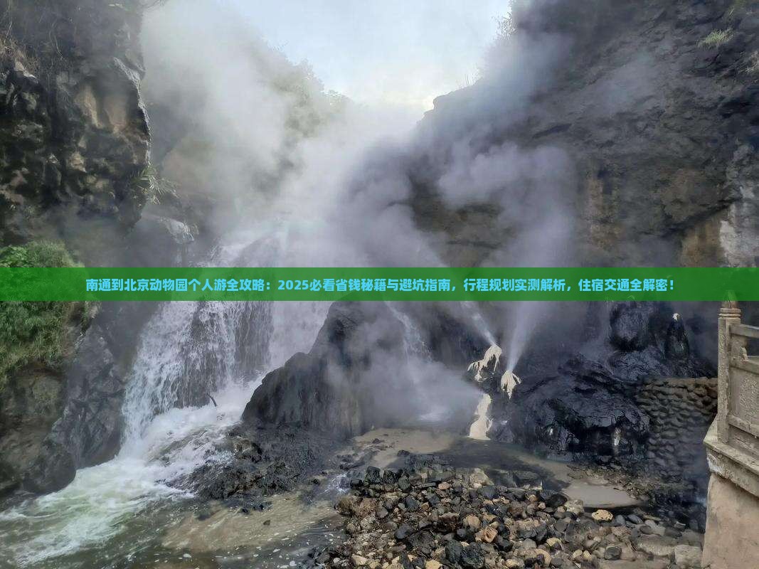 南通到北京动物园个人游