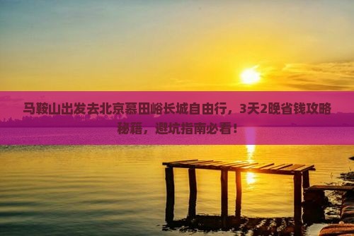 马鞍山到北京慕田峪长城自由行