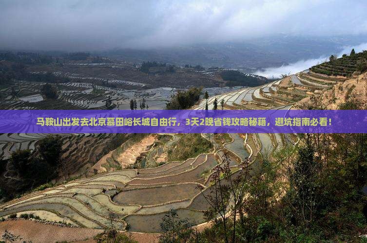 马鞍山到北京慕田峪长城自由行