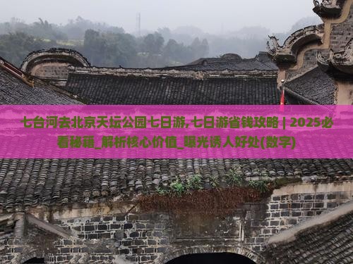 七台河去北京天坛公园七日游