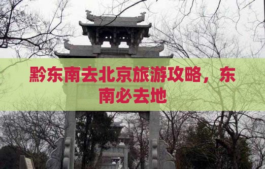 黔东南去北京必去地