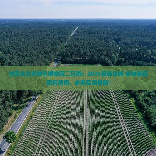 沈阳去北京故宫博物院二日游