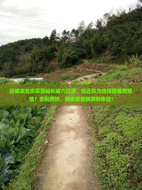 运城去北京慕田峪长城六日游