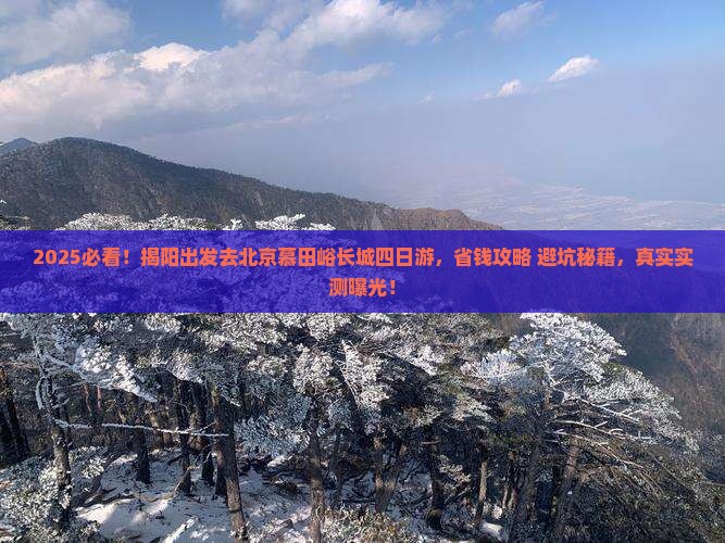 揭阳去北京慕田峪长城四日游 揭阳去北京慕田峪长城四日游