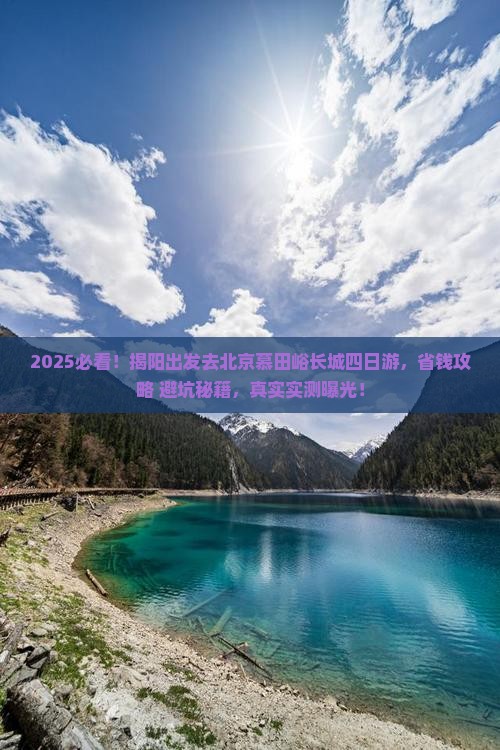 揭阳去北京慕田峪长城四日游 揭阳去北京慕田峪长城四日游