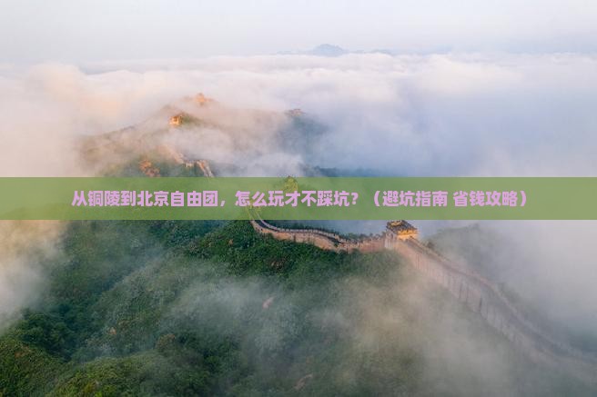 铜陵到北京自由团