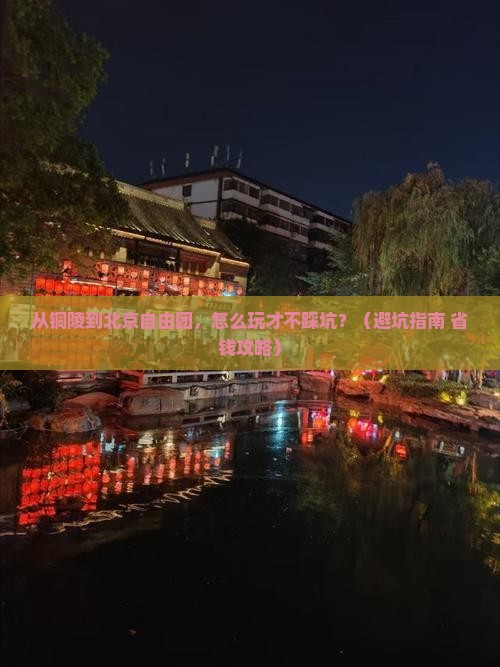 铜陵到北京自由团