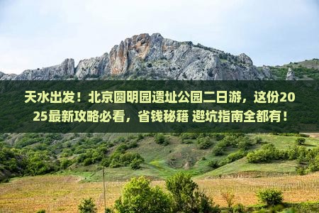天水到北京圆明园遗址公园二日游