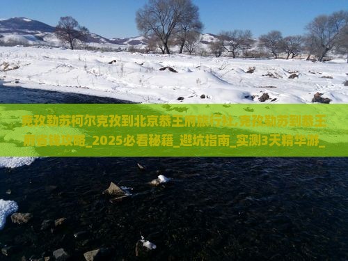 克孜勒苏柯尔克孜到北京恭王府旅行社