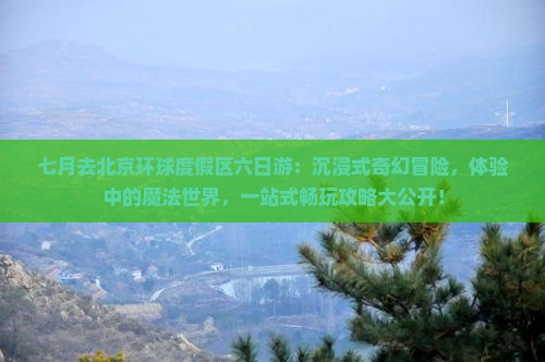 七月去北京环球度假区六日游