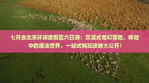 七月去北京环球度假区六日游
