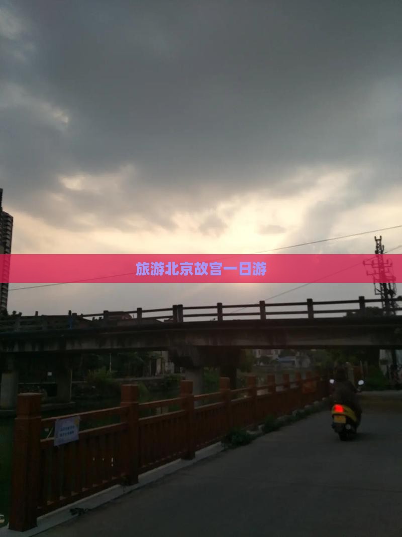 海北到北京故宫博物院一日游