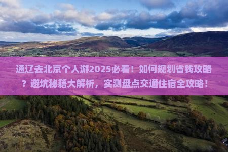 通辽去北京个人游