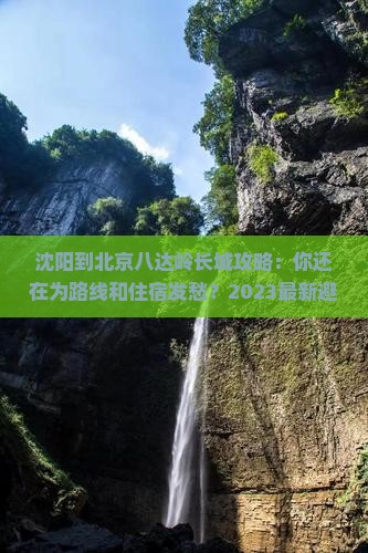 沈阳到北京八达岭长城攻略