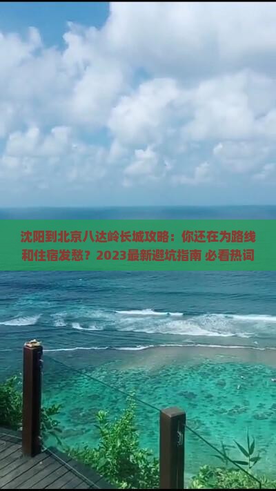 沈阳到北京八达岭长城攻略
