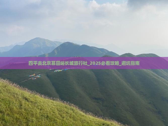 四平去北京慕田峪长城旅行社