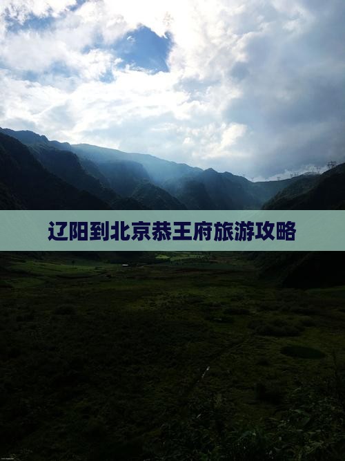辽阳到北京恭王府自由行