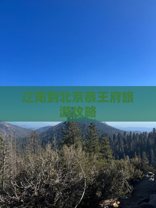 辽阳到北京恭王府自由行