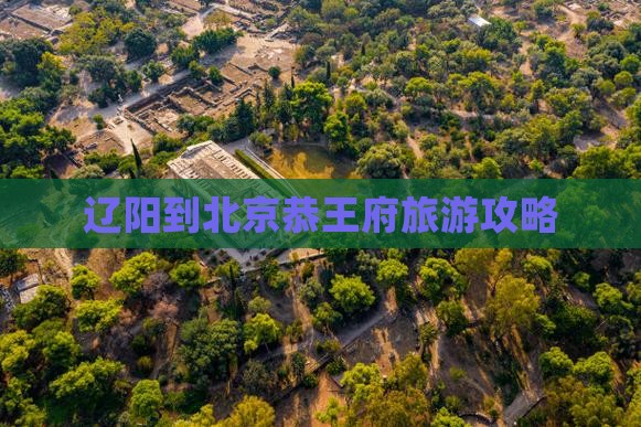 辽阳到北京恭王府自由行