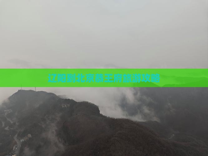 辽阳到北京恭王府自由行