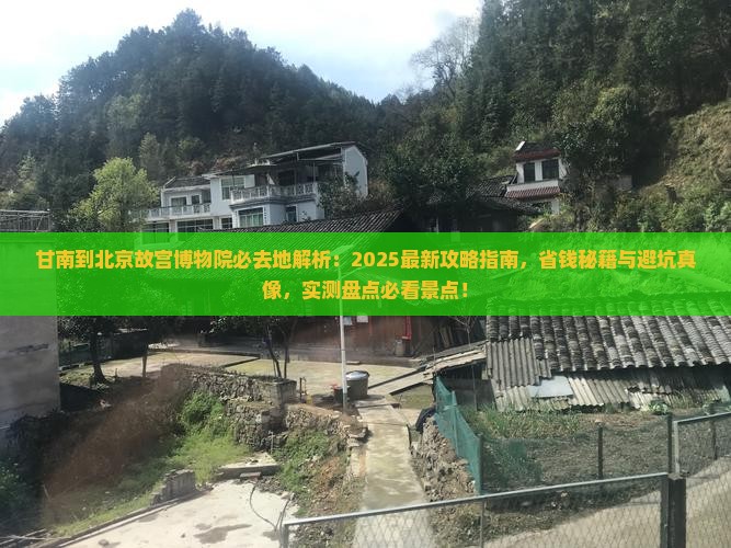 甘南到北京故宫博物院必去地