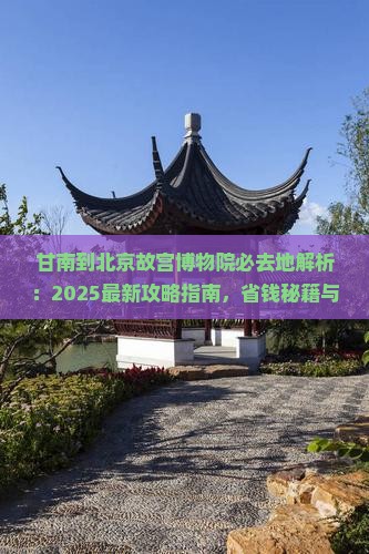 甘南到北京故宫博物院必去地