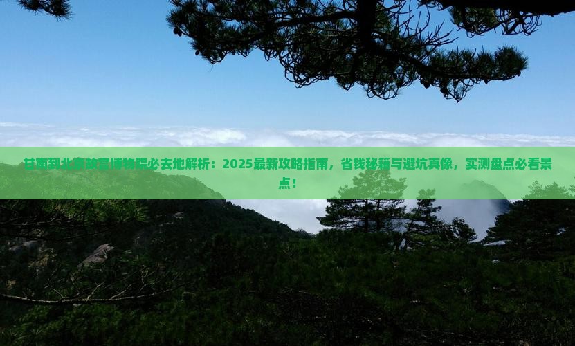 甘南到北京故宫博物院必去地