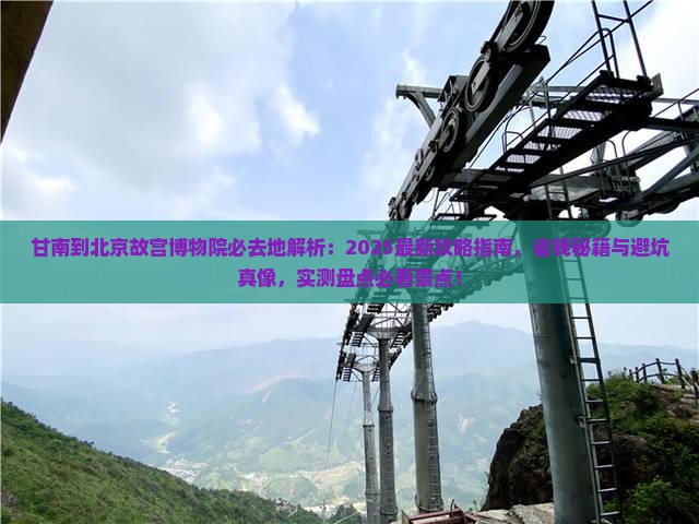 甘南到北京故宫博物院必去地