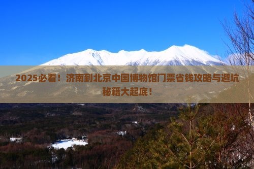济南到北京中国国家博物馆门票