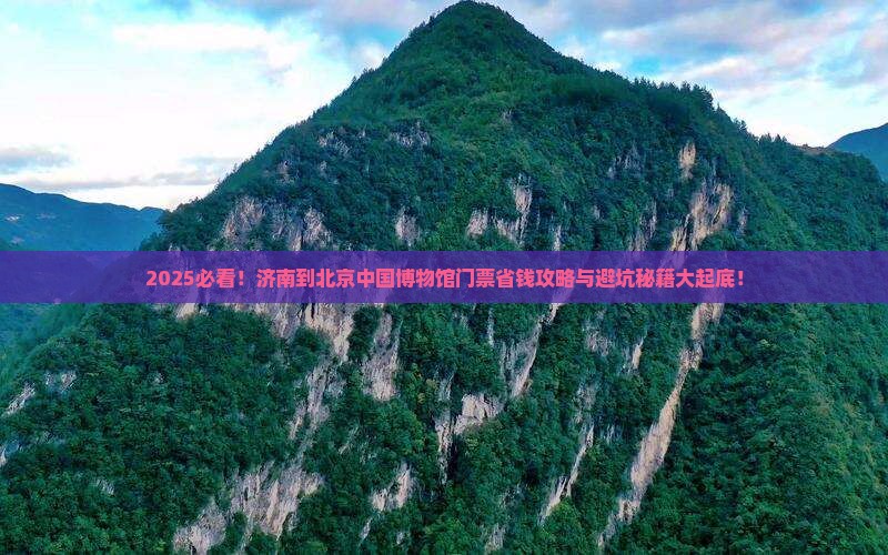 济南到北京中国国家博物馆门票