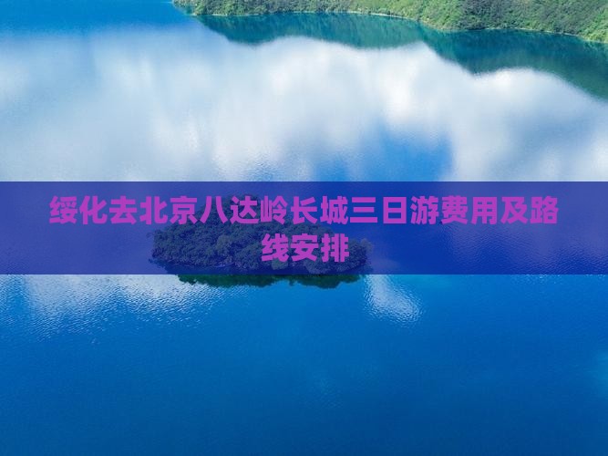 绥化去北京八达岭长城三日游