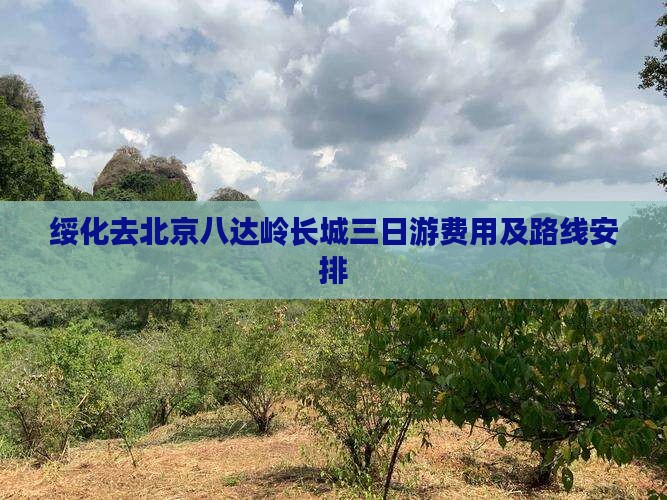 绥化去北京八达岭长城三日游