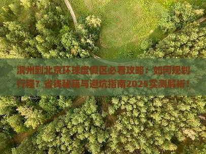 滨州到北京环球度假区攻略