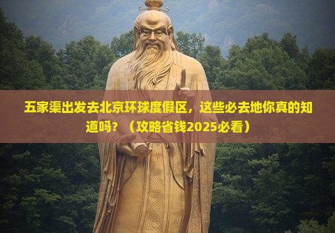 五家渠去北京环球度假区必去地