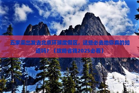 五家渠去北京环球度假区必去地