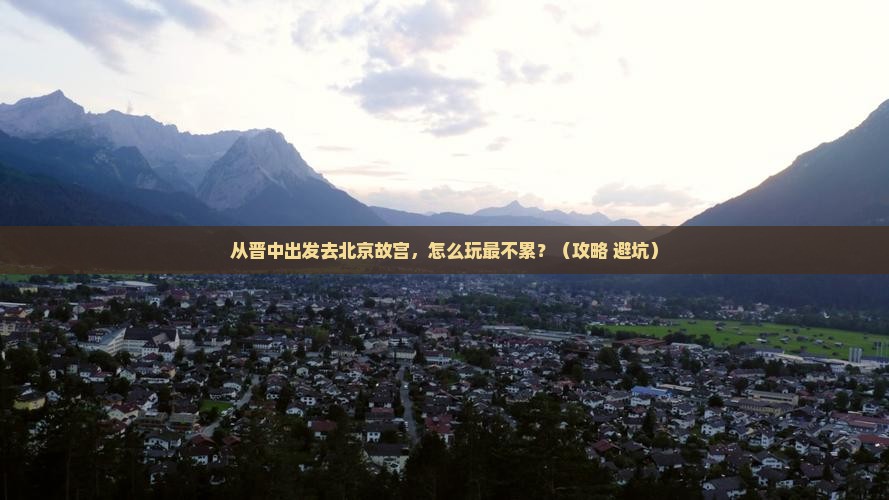晋中到北京故宫博物院个人游