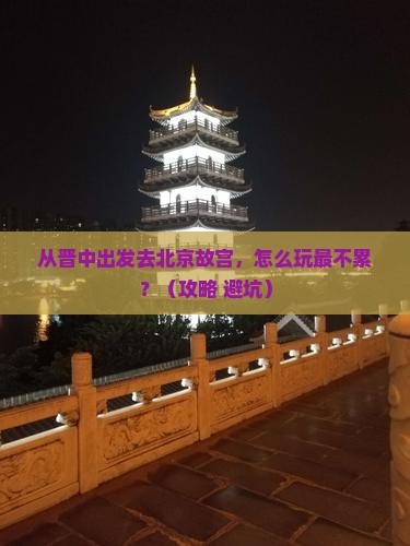 晋中到北京故宫博物院个人游